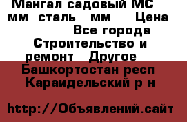 Мангал садовый МС-4 2мм.(сталь 2 мм.) › Цена ­ 4 000 - Все города Строительство и ремонт » Другое   . Башкортостан респ.,Караидельский р-н